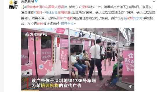 深圳地铁回应车厢雷人标语 官方表示已进行反馈