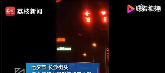 长沙交警回应七夕心形红灯 “爱TA就护TA安全”