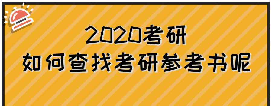 考研参考书目 2020考研：如何查找考研参考书？点开查看！