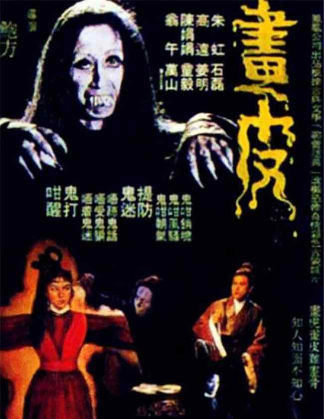画皮电影1986版吓死人 66年的《画皮》，国内第一部恐怖片，公映时吓死过人，被封禁54年