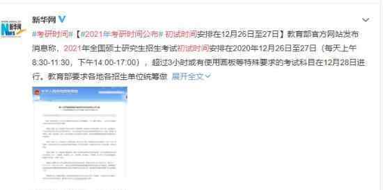2021考研初试时间公布 考研时间将推迟一周