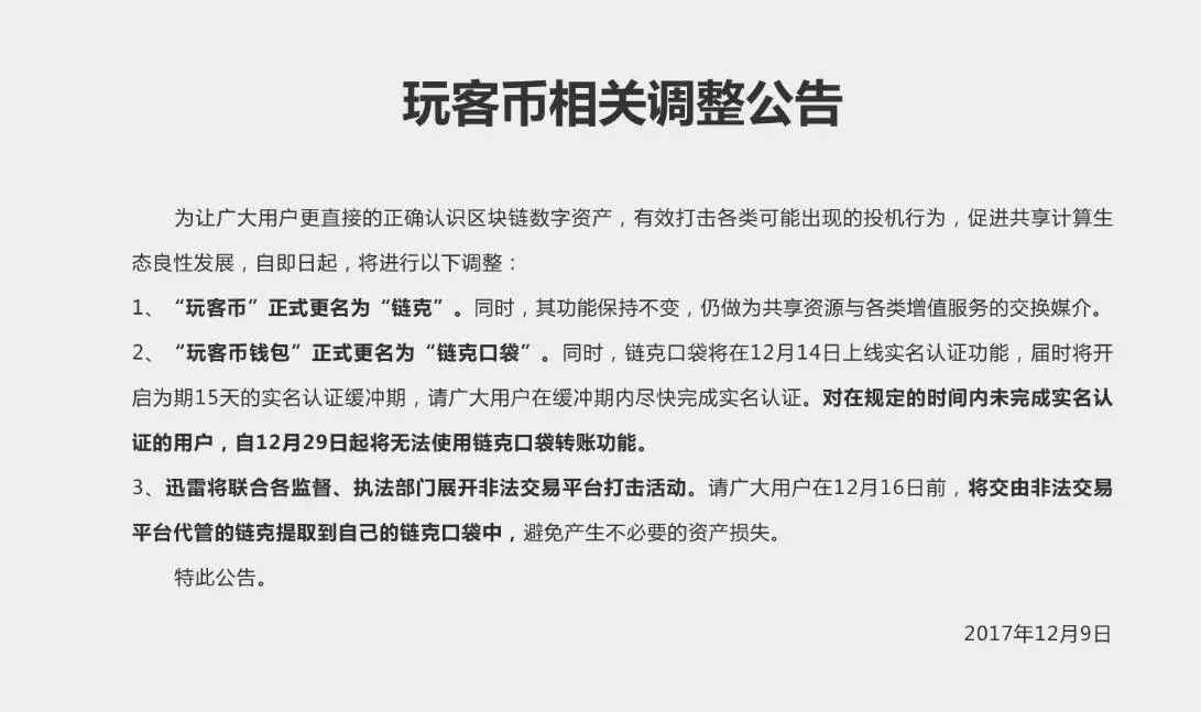 玩客币行情 迅雷玩客币更名为“链克”价格出现大跌