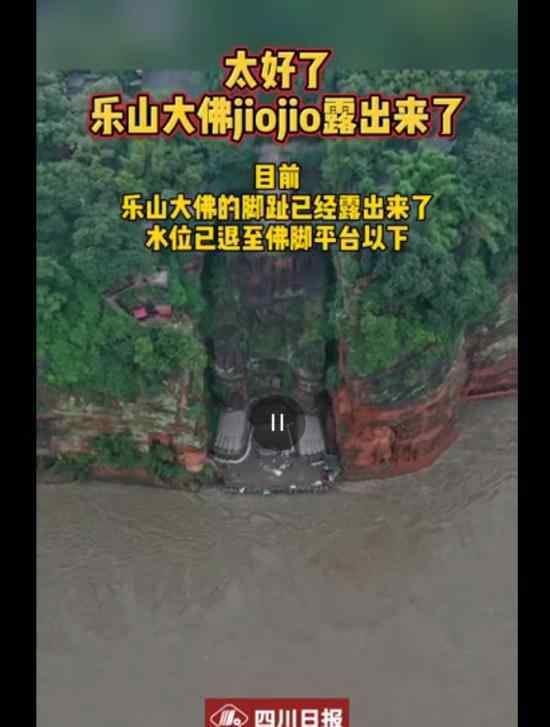 乐山大佛脚趾露出 洪水已退下