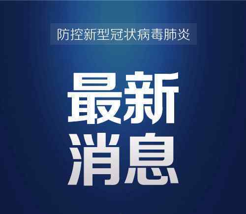 北京解除青岛方向人员进京管控 真相到底是怎样的？