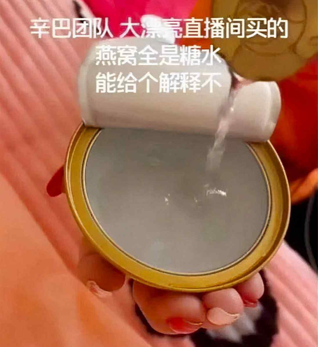 辛巴所售燕窝被王海检测为糖水 辛巴把糖水当燕窝卖