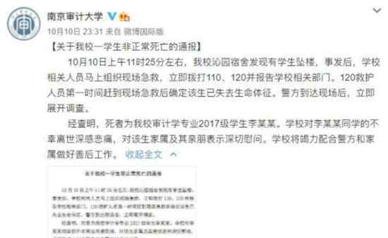南京审计大学通报一学生不幸坠楼 究竟是怎么一回事?