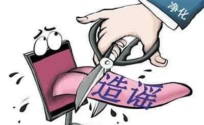 上海某学院发生强奸案?警方辟谣 造谣强奸要判刑吗