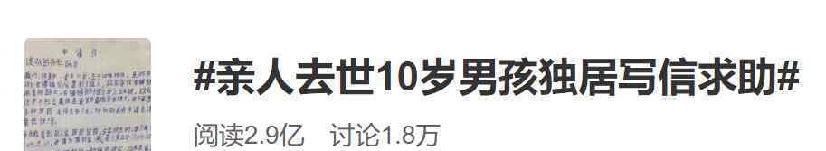 官方回应10岁独居男孩写信求助 还原事发经过及背后原因！