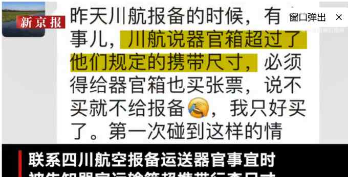 川航退回运输人体捐献器官机票款 网友吵翻！专家：业内应统一规则