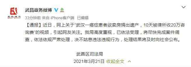 癌症患者欲捐遗产被收20万咨询费 回应：决不姑息违法违规行为 究竟发生了什么?