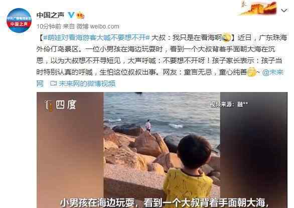 萌娃对看海游客大喊不要想不开 目前是什么情况？