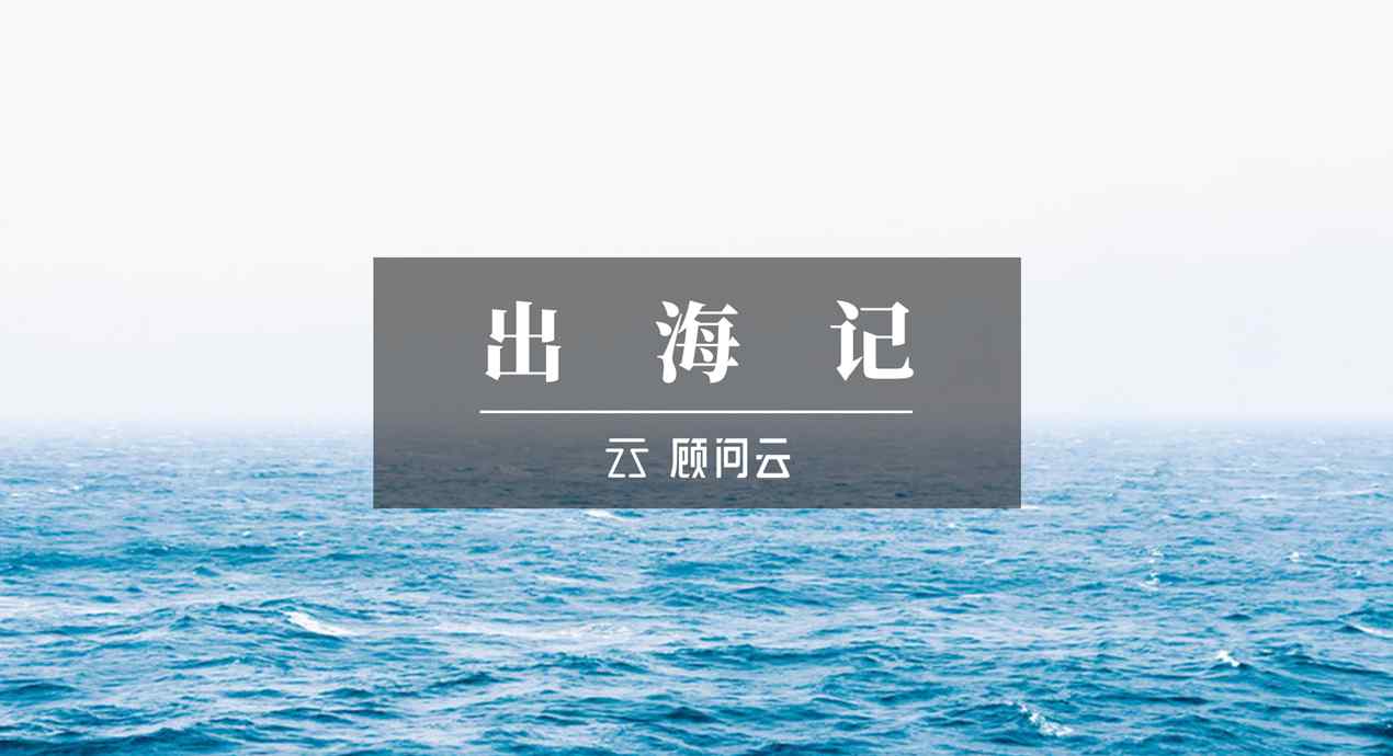 财富公司 出海记，三方财富管理公司的转型暗战