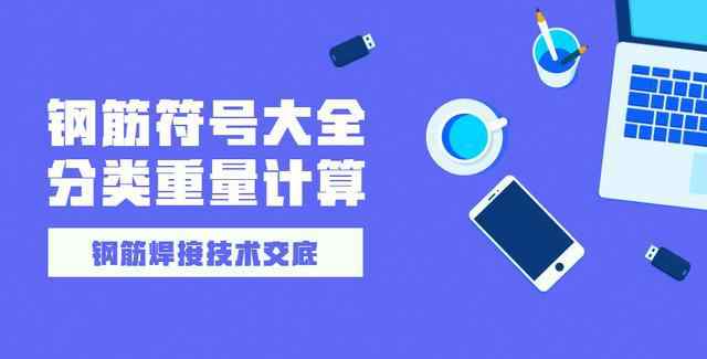 word钢筋符号大全 建筑钢筋符号大全 在图纸上符号、字母代表的含义，钢筋焊接技术