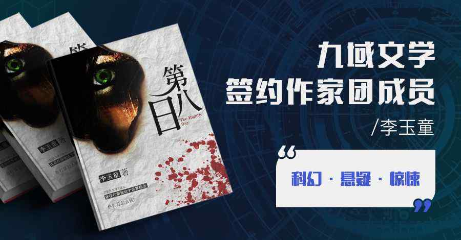 免费版小说第八日爱情 签约|李玉童携新书《第八日》加盟九域文学