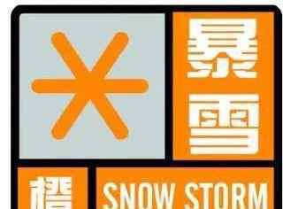 暴雪预警升级为橙色 今冬首个暴雪预警发布