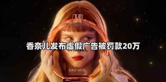 香奈儿发布虚假广告被罚款20万 香奈儿是哪国的牌子
