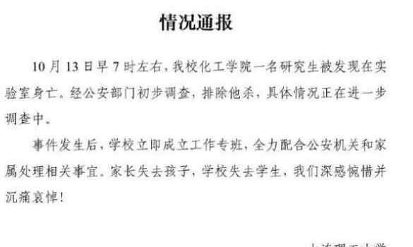 大连理工通报一研究生在学校身亡 这意味着什么?