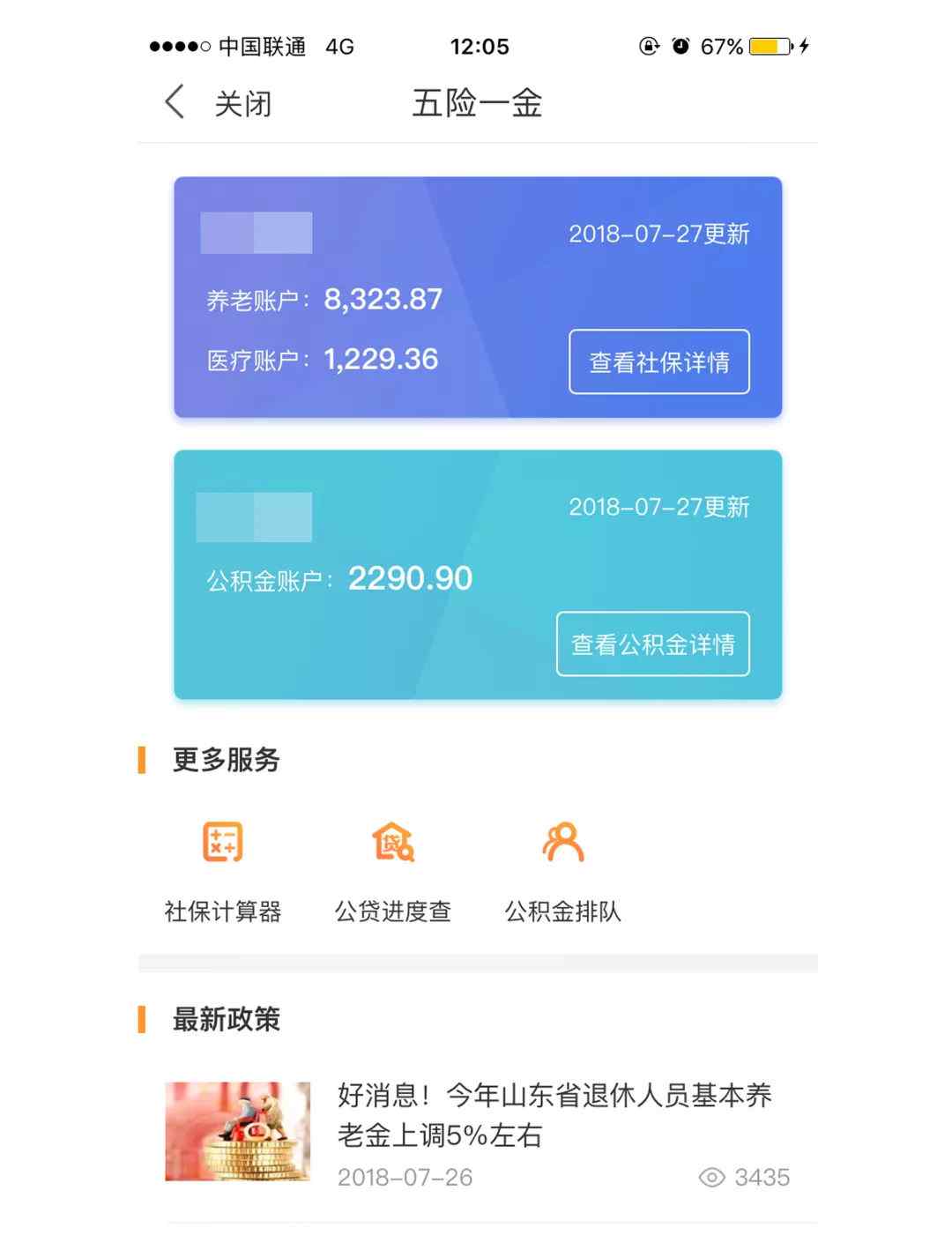 爱城市网app “爱城市网”APP“五险一金”版块全新升级啦！