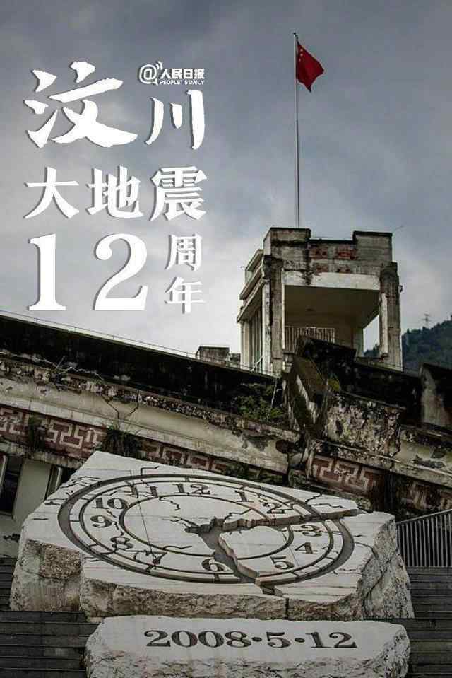 汶川地震十二周年 具体是啥情况?