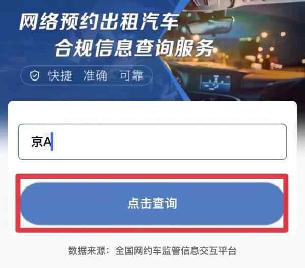 交通运输部上线新服务：输入车牌可查网约车是否合规