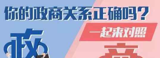 公职人员10条戒律 政与商应坚守十条基本底线