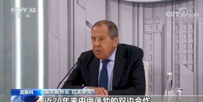 俄外长：中俄关系处于历史最好水平 中国是真正的战略伙伴和志同道合者