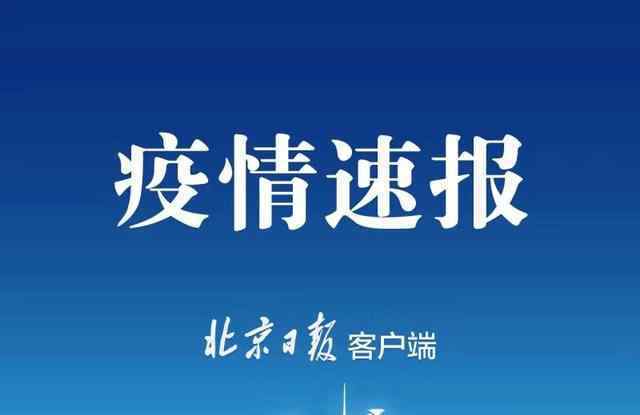 北京连续15天0新增 昨日出院12例 事件详情始末介绍！