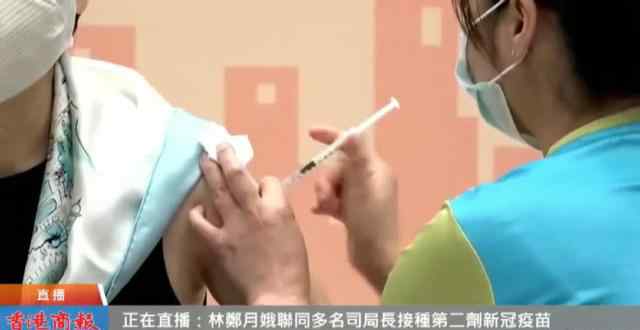 刚刚  香港行政长官林郑月娥林郑月娥接种第二剂新冠疫苗 过程真相详细揭秘！