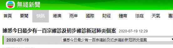 香港今日新增新冠确诊病例超100例 究竟是怎么一回事?