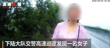 女子与丈夫发生争执被丢高速 目前是什么情况？