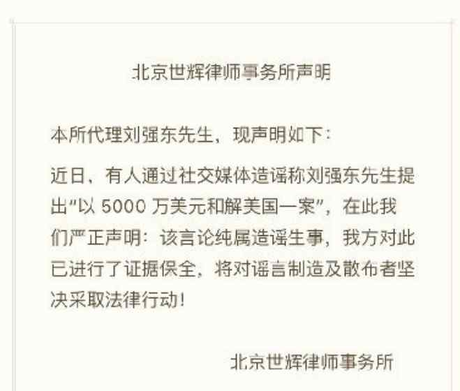 刘强东律师辟谣 “和解”纯属谣言 已进行证据保全