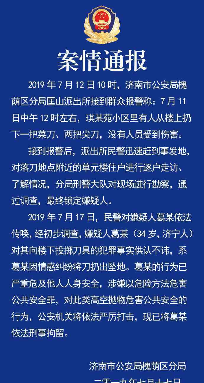 高楼坠刀嫌疑人被拘 犯罪原因竟是情感纠纷