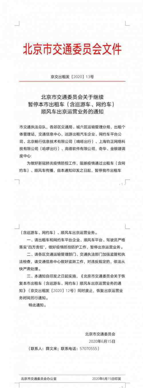 北京继续暂停出租车顺风车出京运营 事情的详情始末是怎么样了！