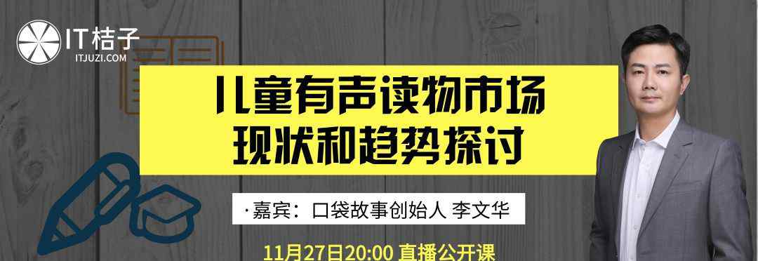 儿童有声故事 「口袋故事」李文华：儿童有声读物市场增速巨大 | IT桔子活动