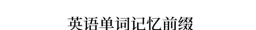 apologize的名词 首次公开的英语单词趣味记忆法&必须记住的[300个核心词]