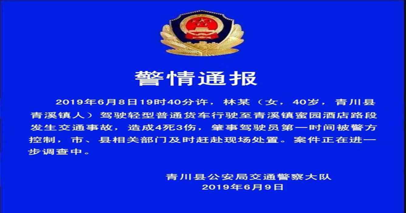 四川车祸4死3伤 肇事驾驶员第一时间被警方控制