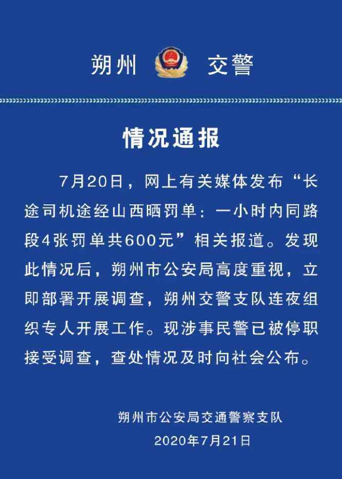 1小时开4张罚单民警被停职 过程真相详细揭秘！