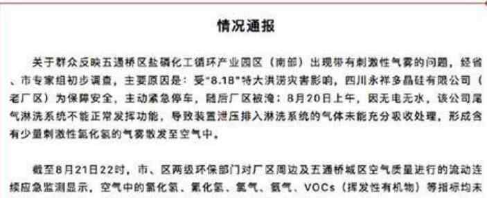 四川再通报刺激性气雾 事情经过真相揭秘！