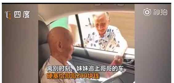 96岁妹妹塞200元钱给101岁哥哥 究竟发生了什么?