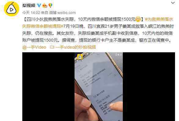 为救弟弟落水失踪微信余额被提现 还原事发经过及背后真相！