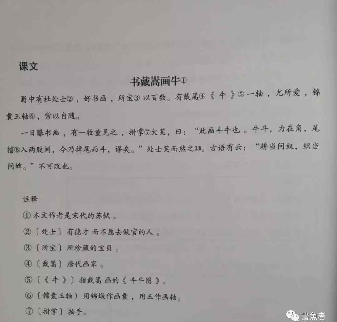 戴嵩画牛 全国第三届小学青年教师语文教学观摩活动系列 | 叶峰亮：统编本教科书（六上）文言文二则教学设计《书戴嵩画牛》