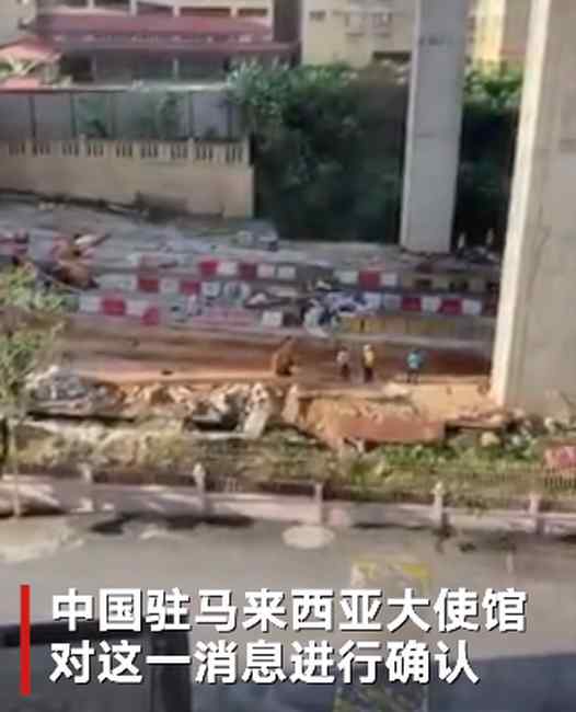 吉隆坡一塔吊坠落 致3名中国人死亡 现场画面曝光！
