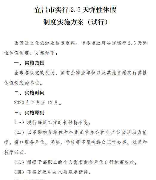 湖北宜昌实行2.5天弹性休假制度 还原事发经过及背后原因！