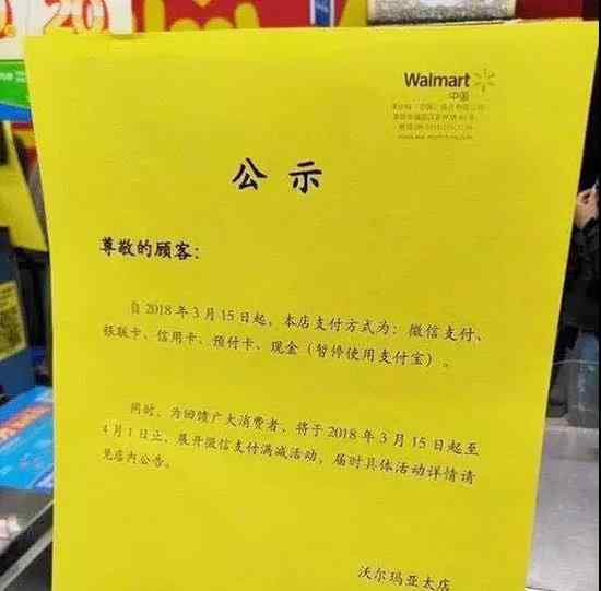 沃尔玛禁用支付宝 不能使用支付宝一事引网友热议