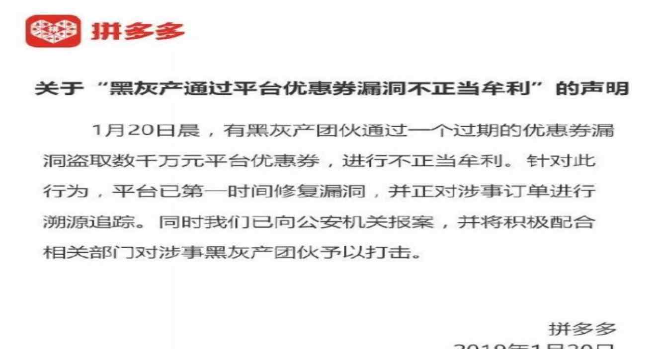 拼多多回应bug 已配合相关部门对涉黑团伙予以打击