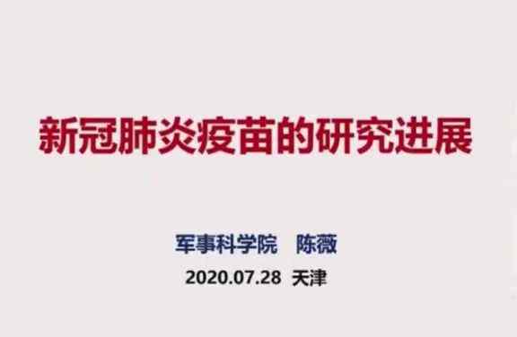 陈薇院士回应疫苗发热率高 事件的真相是什么？