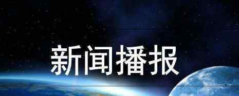 7月来233条河流发生超警以上洪水 目前是什么情况？