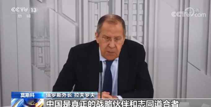 俄外长：中俄关系处于历史最好水平 中国是真正的战略伙伴和志同道合者