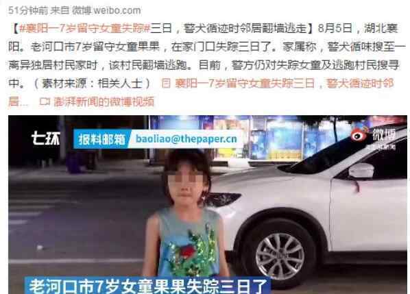 湖北襄阳7岁留守女童失踪 到底什么情况呢？