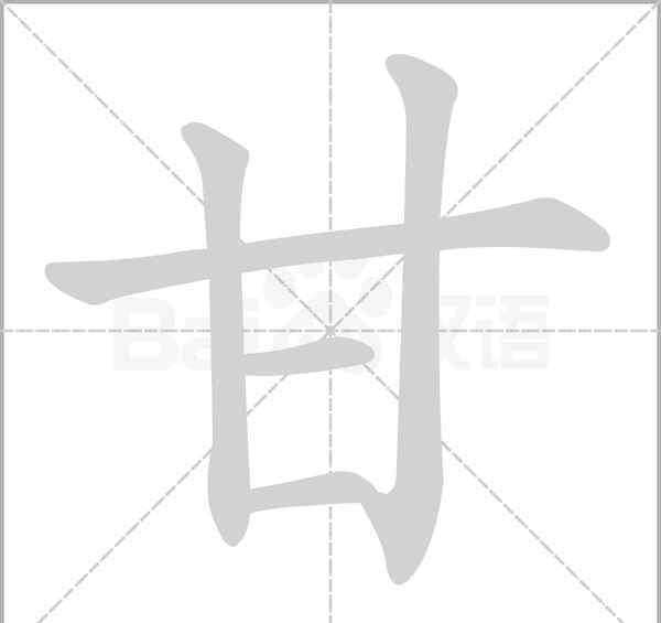 甘少一横 甘”字写法大全，作为甘氏族人，你会写几种？